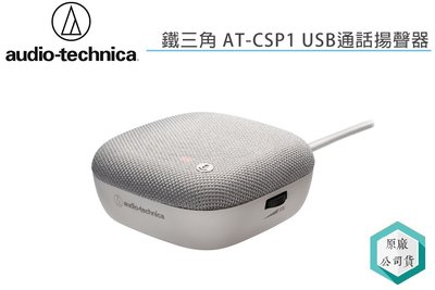《視冠》現貨 鐵三角 AT-CSP1 USB通話揚聲器 電腦麥克風 桌上型 麥克風 公司貨