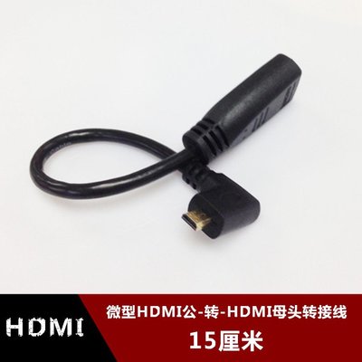 右彎頭hdmi母頭轉Micro hdmi公頭轉接線 微型D口轉HDMI A母轉換線 w1129-200822[40771