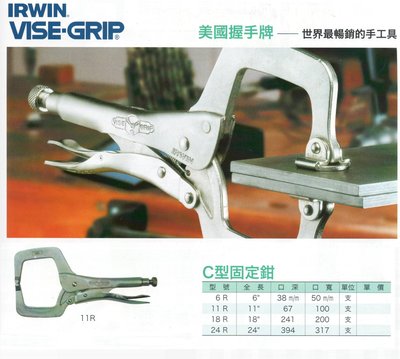 IRWIN VISE-GRIP 美國握手牌 C型固定鉗 6R/11R/18R/24R