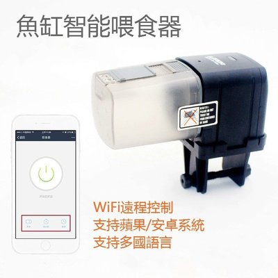 【熱賣精選】 魚缸自動餵食器 WiFi遠程智能控制餵魚器 水族箱投餌機 投食器  1477