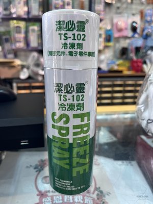 [百威電子] 台灣製 潔必靈 冷凍劑 [精密元件.電子零件專用] 220ML TS-102