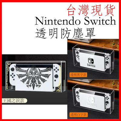 台灣現貨 Nintendo Switch/oled switch 防塵罩 防塵盒 主機盒 壓克力 主機防塵罩 透明罩