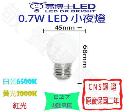 【敬】亮博士 0.7W E27 燈泡 LED 白 黃 紅 110V CNS認證 小夜燈 神明燈 球泡 房間 神明桌 廁所