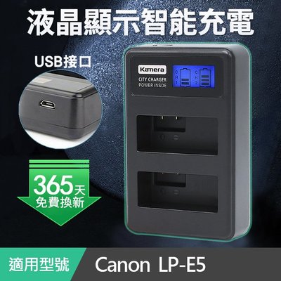 【現貨】佳美能 kamera 液晶雙槽充電器 Canon LP-E5 LPE5 USB型 一年保固(C2-023)
