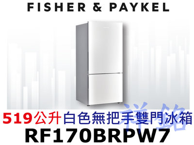 祥銘Fisher & Paykel菲雪品克519公升RF170BRPW7白色無把手雙門冰箱請詢價