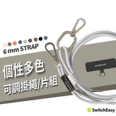 Switcheasy 魚骨 6mm STRAP 掛繩/掛繩片組 手機背帶 通用型 手機繩 可調節 手機夾片 雙扣 掛繩扣