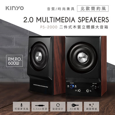 全新原廠保固一年KINYO低音反射孔設計帶耳機孔帶麥克風孔木質音箱喇叭(PS-2000)