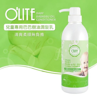 O'LITE 歐莉特－兒童專用巴巴樹油潤髮乳 580ml／護髮／嬰幼兒專用／無矽靈／台灣製造