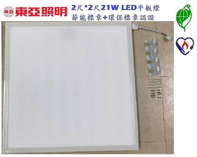 【東亞照明】新款雙節標認證2尺*2尺LED平板燈/面板燈21W，LPT2205-21AAD6，節能標章環保標章