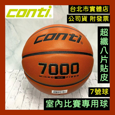 台北小巨蛋店🇹🇼 conti 7000 室內比賽球 FIBA 超細纖維 8片貼皮 PU籃球