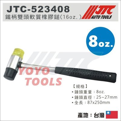 【YOYO汽車工具】JTC-523408 鐵柄雙頭軟質橡膠鎚(8oz.) 鐵柄 雙頭 軟質 瓷磚 橡膠鎚 橡膠槌 橡皮錘