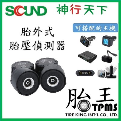 胎王公司貨_胎外式胎壓偵測器(單顆)(SQUND)外置傳感器 感應器 sensor