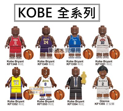 2670 樂積木【當日出貨】第三方 KOBE全系列 八款任選 Kobe 喬丹 詹姆士 非樂高LEGO相容 KT6117
