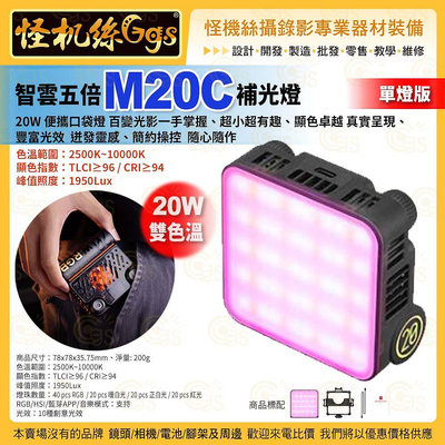 預購 zhiyun 智雲五倍 M20 RGB補光燈 單燈版 室內戶外直播攝影補光 led便攜口袋燈