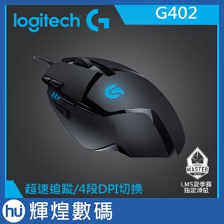 羅技 G402 高速追蹤遊戲滑鼠 Logitech
