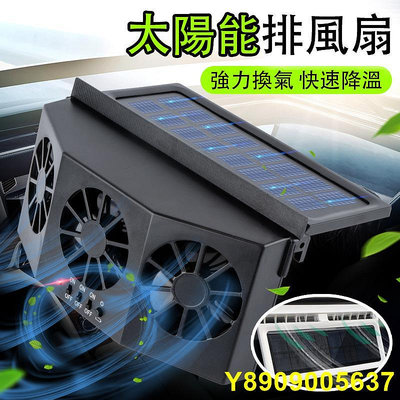排氣扇    太陽能汽車排風扇 太陽能換氣扇 USB汽車用排風扇 散熱風扇 車用風扇 排熱車內降溫風扇 排 扇