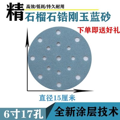 熱賣 石榴石藍砂干磨砂紙6寸150mm植絨砂紙片自粘式圓形盤打磨機沙紙片