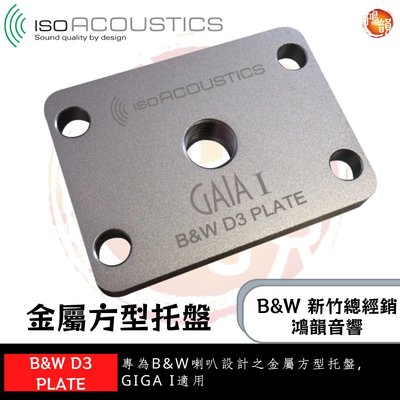 鴻韻音響B&W-台灣B&W授權經銷商 IsoAcoustics B&W D3 Plate