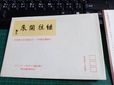 台灣郵票-65年國民黨第11次全國代表大會 2全(票+卡+封)