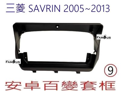 全新 安卓框 MITSUBISHI 三菱 2005~2013 SAVRIN 新魚 9吋安卓面板 百變套框