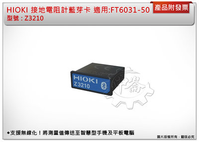 ＊中崙五金【附發票】(來電/店優惠價) HIOKI 藍芽卡 Z3210 適用 : 接地電阻計FT6031-50