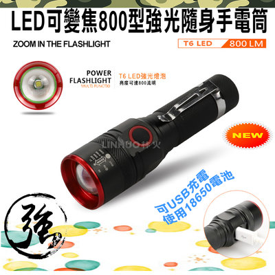 短小精幹 LH-174 隨身型 強光手電筒 伸縮變焦 T6 LED 800流明 強光弱光爆閃 鋁合金 輕巧耐用
