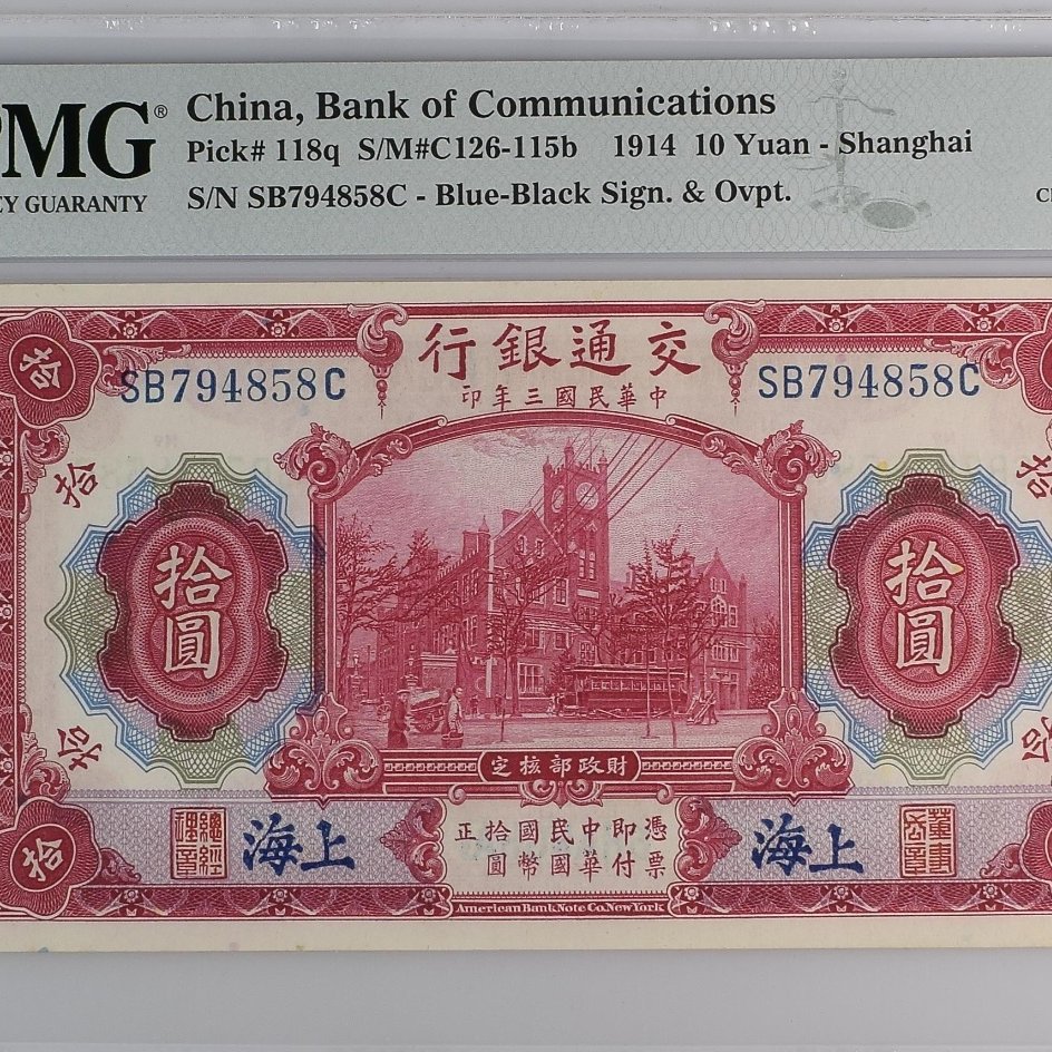 中華民國三年(1913) 拾圓上海交通銀行發行PMG 64 [認證編號2033821-058 