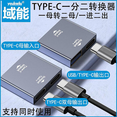 TYPE-C母轉USB/TYPE-C母頭轉換器 USB-A母一進二出延長器轉接器 雙TYPE-C接口 筆記本電腦 手機延長轉接器