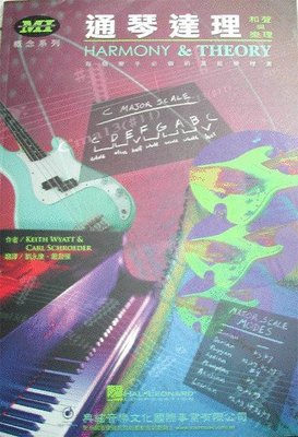 ☆ 唐尼樂器︵☆ MI 概念系列-通琴達理(MI 和聲與樂理教學)木吉他/民謠吉他/電吉他教學