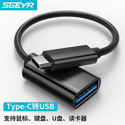 SGEYR 斯戈爾TYPE-C轉USB3.0轉接頭轉換器適用華為安卓手機蘋果MACBOOK電腦接U盤
