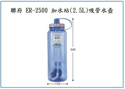 『 峻 呈 』(全台滿千免運 不含偏遠 可議價) 聯府 ER2500 ER-2500 加水站 2.5L 吸管水壺 冷水壺