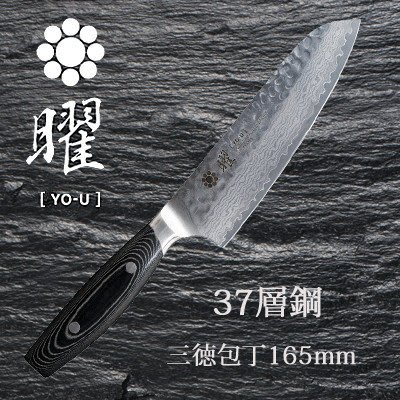 【樂樂日貨】*預購* 曜YO-U 37層 大馬士革 VG10 主廚刀 菜刀 西餐刀 165mm 16.5CM 日本製