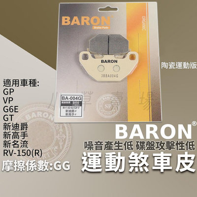 BARON 剎車皮 運動版 煞車皮 陶瓷 來令 適用 GP VP GT G6E 新名流 新高手 新迪爵 RV150
