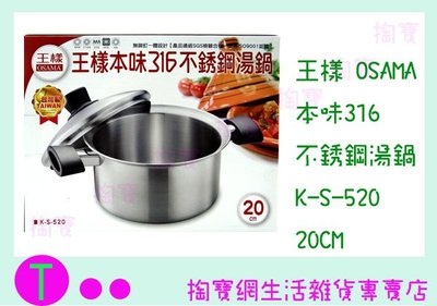 『現貨供應 含稅 』王樣 OSAMA 本味316不銹鋼湯鍋 K-S-520 20cm 萬用鍋/湯鍋/火鍋