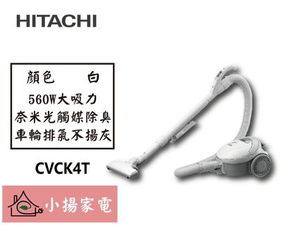 【小揚家電】日立 有線吸塵器 CVCK4T 臥式吸塵器 另售 CVSK11T 【詢問享優惠】