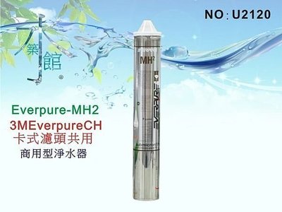 【水築館淨水】Everpure.MH2濾心.淨水器.濾水器.過濾器(貨號U2120)