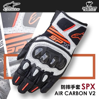 Alpinestars SPX Air Carbon V2 黑白螢光紅 碳纖維護具 短手套 防摔手套 A星 耀瑪騎士