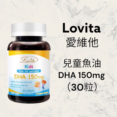 【JuJu Select】Lovita 愛維他 兒童魚油(含DHA150mg) 軟膠囊 30粒/瓶