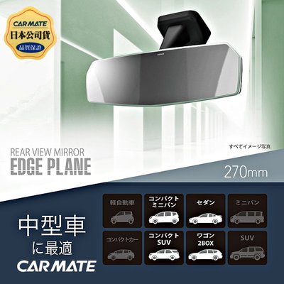 樂速達汽車精品【DZ457】日本精品CARMATE 無邊框設計大型平面車內後視鏡車內後視鏡(鉻鏡) 270mm