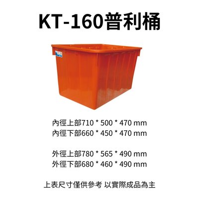 K-160 普利桶 塑膠桶 沉砂桶 沉澱桶 橘桶 方桶 波力桶 通吉桶 沉砂槽 沉澱槽 沉沙桶 (台灣製造)