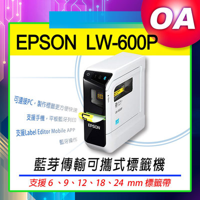 【OA SHOP】含稅含運｜ EPSON LW-600P 標籤印表機 全台唯一智慧型藍芽手寫輸入標籤機 ☛加購標籤帶三捲享升級保固