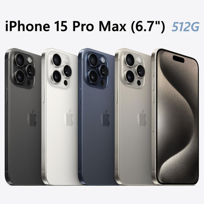 全新未拆 APPLE iPhone 15 Pro Max 512G 6.7吋 黑白藍原色 鈦金屬 台灣公司貨 高雄可面交