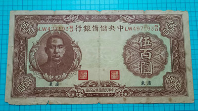 7644中央儲備銀行民國31年伍百圓500元(小廣東.無水印版)