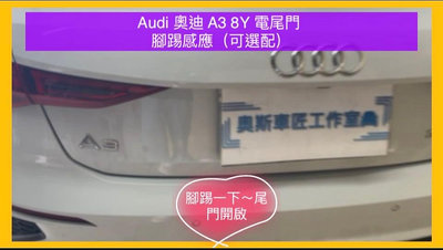 奧迪 電尾門 Audi A3 8Y 電動尾門 靜音電吸 腳踢式感應（可選配）（中彰投免費到府安裝）