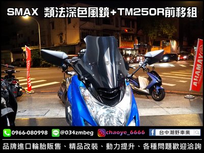 台中潮野車業 SMAX 類法風鏡 後照鏡前移組 TM250R 白鏡 也可搭配 藍鏡 TM530 TM250R TM6R