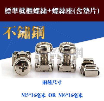 不鏽鋼 標準機櫃螺絲(含墊片) M5/M6機櫃用螺絲+螺絲座 機櫃螺絲 機架螺絲 兩種尺寸選擇