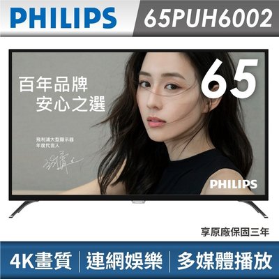 PHILIPS 飛利浦 65吋 真4K 液晶顯示器 65PUH6002【贈高級線材】