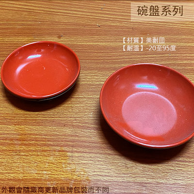 :建弟工坊::EHK104 103紅黑 美耐皿 醬油碟 10公分 8公分 美耐皿盤 塑膠盤子 雙色 豆油池 豆油碟 碟子