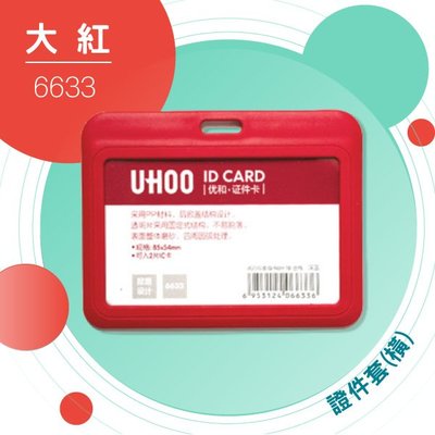 【勁媽媽】UHOO 6633 證件卡套(橫式)(大紅) 證件套 名片套 鍊條 掛繩 工作證 識別證