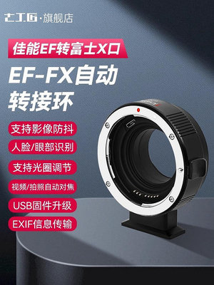 七工匠EF-FX 轉接環 適用于佳能EF/EF-S轉富士X卡口微單相機適用于富士X-S10 XT30 XT4 XT5 XT100 XT200 XE4